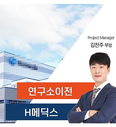 H메딕스 실험실 이전