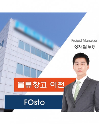 F사 물류창고 이전