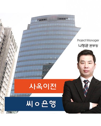 씨ㅇ은행 사옥 이전